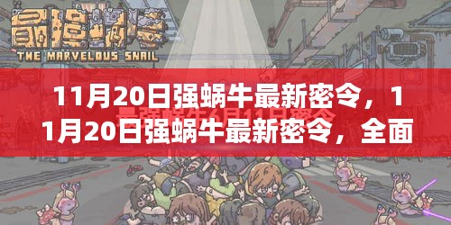11月20日強(qiáng)蝸牛最新密令全面評(píng)測與介紹
