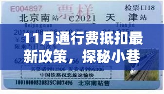 探秘特色小店，揭秘11月通行費(fèi)抵扣政策下的驚喜與機(jī)遇