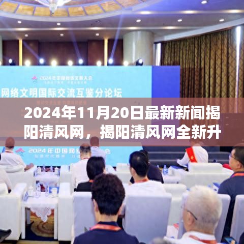 揭陽清風網(wǎng)全新升級，2024年11月20日最新新聞評測介紹