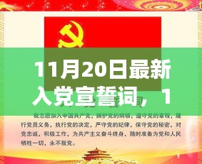 最新入黨宣誓詞，光榮使命的莊嚴(yán)承諾（11月20日更新）