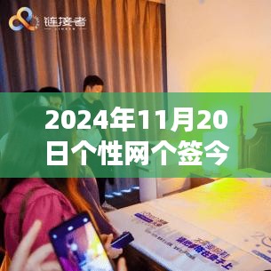 科技前沿，智能生活新紀元，革新今日體驗——個性網(wǎng)最新科技產品分享（2024年11月20日）