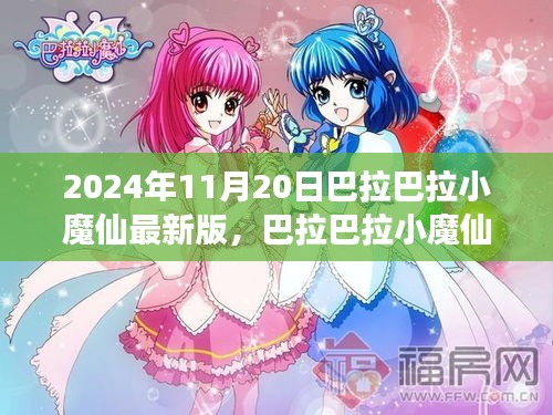 巴拉巴拉小魔仙超越時空的奇幻之旅最新版發(fā)布！