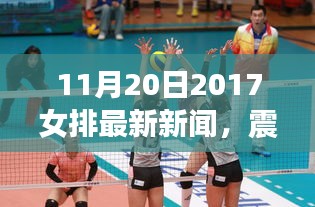 震撼奪冠！2017年11月20日女排最新新聞全解析