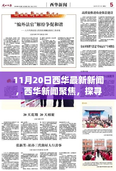 11月20日西華新聞聚焦，探尋最新動(dòng)向的時(shí)代印記