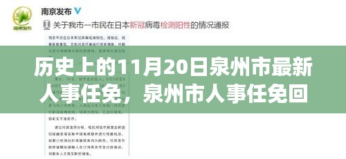 泉州市人事任免回顧，歷史上的重要時(shí)刻——以11月20日新任免為例