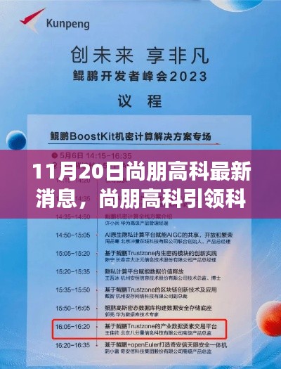 11月20日尚朋高科最新消息，尚朋高科引領(lǐng)科技革新，最新產(chǎn)品揭秘與前沿體驗(yàn)分享