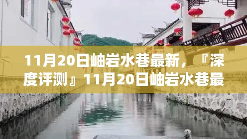『深度評(píng)測(cè)』，岫巖水巷最新產(chǎn)品全面解析及最新資訊（11月20日）