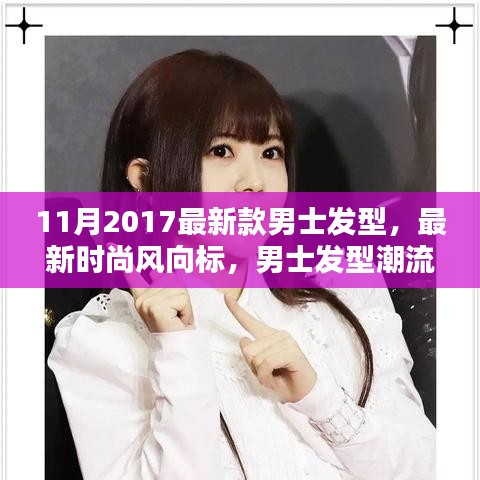 2017年11月男士發(fā)型潮流解析，最新時尚趨勢與發(fā)型設(shè)計指南