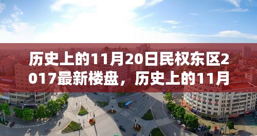 歷史上的11月20日民權(quán)東區(qū)最新樓盤購房攻略，從入門到簽約的詳細步驟指南