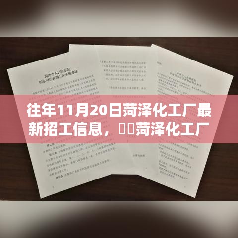 往年11月20日菏澤化工廠最新招工信息，??菏澤化工廠招工日，開啟自然探索之旅，尋找內(nèi)心的寧靜與平和
