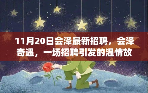 會(huì)澤奇遇，一場(chǎng)招聘引發(fā)的溫情故事與職場(chǎng)新篇章