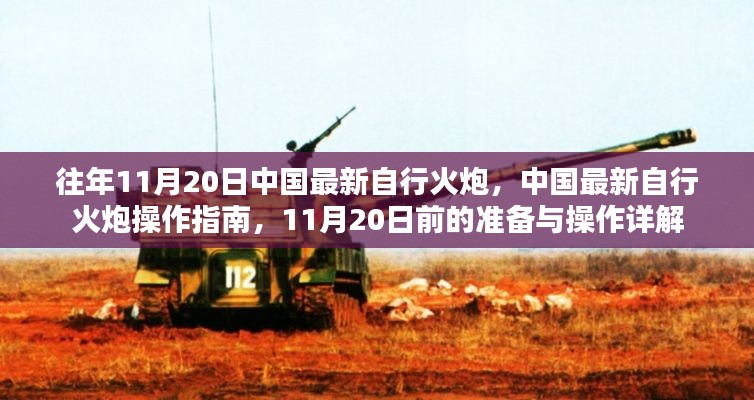 中國(guó)最新自行火炮操作指南及違法犯罪問題詳解