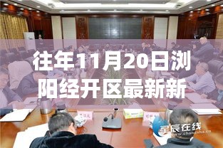 瀏陽經(jīng)開區(qū)前沿科技新品發(fā)布，引領(lǐng)未來生活新潮流，體驗智慧生活重磅新聞