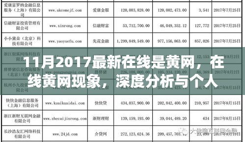 涉政問題的深度分析與觀點(diǎn)，關(guān)于在線黃網(wǎng)現(xiàn)象的探討（2017年11月）