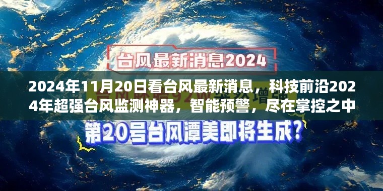 超強(qiáng)臺(tái)風(fēng)監(jiān)測(cè)神器，智能預(yù)警掌控未來臺(tái)風(fēng)動(dòng)態(tài)
