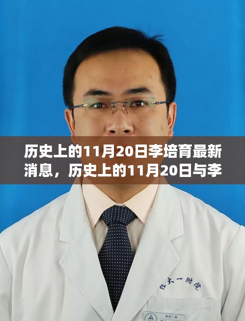 多維度視角下的探討，歷史上的11月20日與李培育的最新消息關(guān)聯(lián)解析