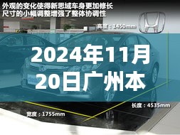 廣州本田新車(chē)型誕生記，重塑未來(lái)的序曲，2024年11月20日矚目亮相