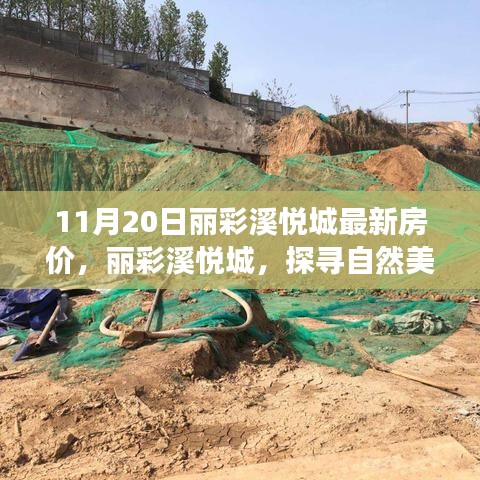 麗彩溪悅城最新房價(jià)揭秘，自然美景中的心靈居所，引領(lǐng)寧靜之旅