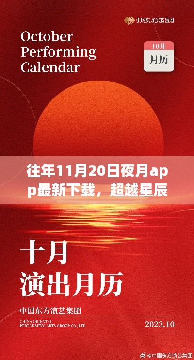 夜月app下載新篇章開啟，學(xué)習(xí)自信之旅，超越星辰與你共舞之夜