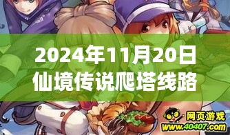 仙境傳說(shuō)爬塔線路最新動(dòng)態(tài)，探索之旅與深遠(yuǎn)影響（2024年11月20日）