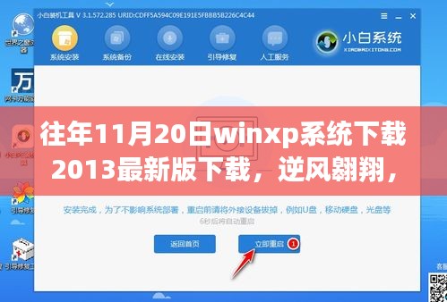 逆風翱翔，在winxp系統(tǒng)下載歷程中找尋自我與成長的力量
