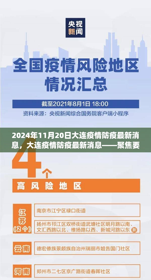 聚焦解讀，大連疫情防疫最新消息（2024年11月20日更新）