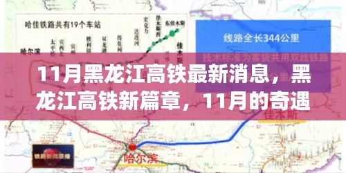 黑龍江高鐵新篇章，11月的奇遇與家的溫暖