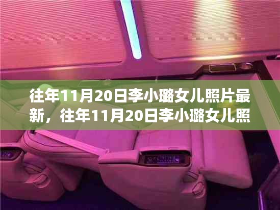 往年11月20日李小璐女兒最新照片，全面評測與深度介紹