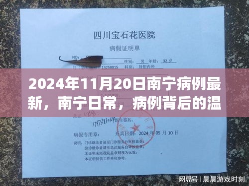 南寧日常，病例背后的溫馨故事——南寧疫情最新動態(tài)（截至2024年11月20日）