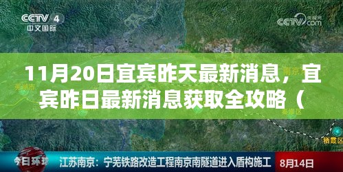 宜賓昨日消息全攻略，獲取最新消息初學(xué)者與進(jìn)階用戶(hù)適用指南（11月20日更新）