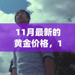 11月黃金價格走勢深度解析，多方觀點碰撞與個人立場闡述
