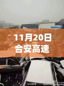 合安高速車禍?zhǔn)录疃冉馕雠c最新消息綜合評(píng)測(cè)，多維視角觀察報(bào)告