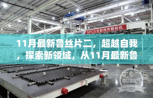 超越自我，探索新領(lǐng)域，從魯絲片二看學(xué)習(xí)變革的力量
