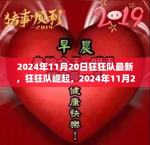 狂狂隊(duì)崛起，最新動(dòng)態(tài)與未來(lái)展望（2024年11月20日）