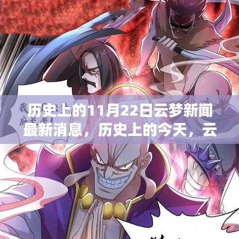 歷史上的今天，云夢新聞鼓舞人心，塑造自信與成就感的奇跡時刻（最新消息）