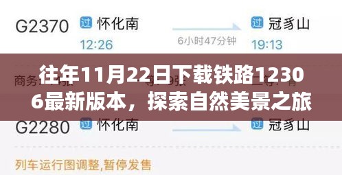 往年11月22日下載鐵路12306最新版本，探索自然美景之旅，從鐵路12306啟程，尋找內(nèi)心的寧靜與平和