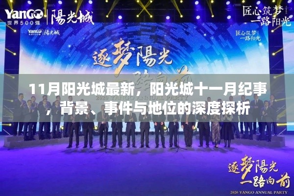 陽(yáng)光城十一月紀(jì)事，背景、事件與地位的深度解析