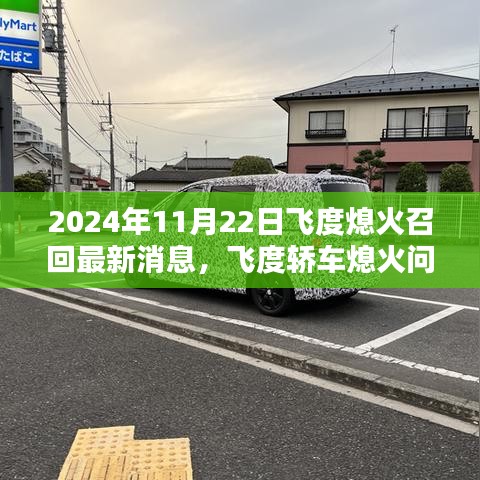 飛度轎車熄火問題解析及最新召回消息深度評(píng)測(cè)——以最新消息為準(zhǔn)