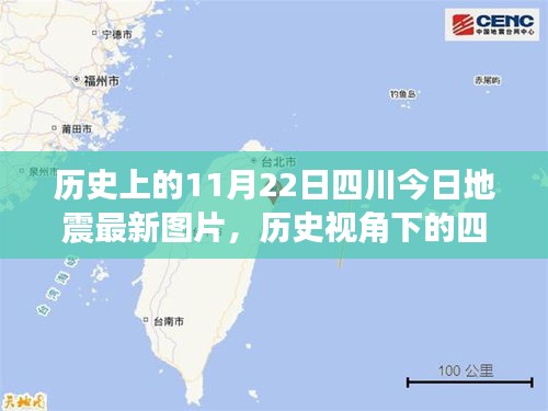歷史上的11月22日四川今日地震最新圖片，歷史視角下的四川地震，最新圖片引發(fā)的深度思考
