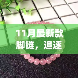 追逐自然美景的旅程，帶上最新款腳鏈，遇見內(nèi)心的平靜