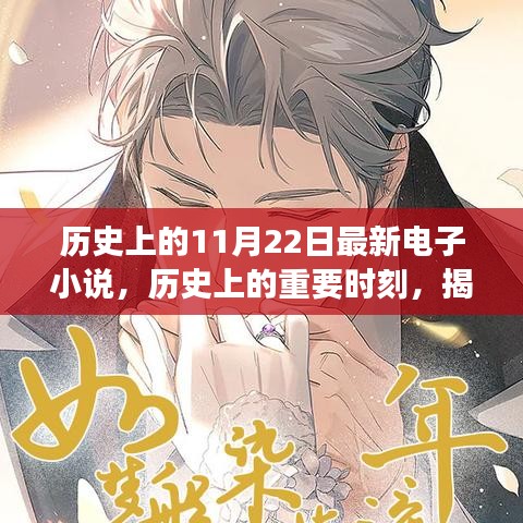 歷史上的重要時刻與電子小說背后的故事，輕松科普探討揭秘最新電子小說發(fā)布日——歷史上的11月22日