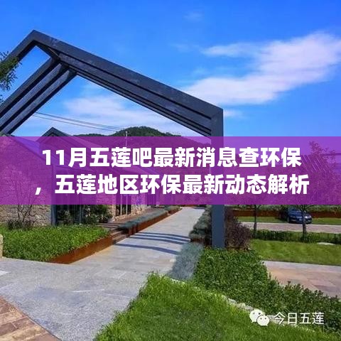 11月五蓮吧最新消息查環(huán)保，五蓮地區(qū)環(huán)保最新動態(tài)解析——聚焦11月環(huán)保要聞