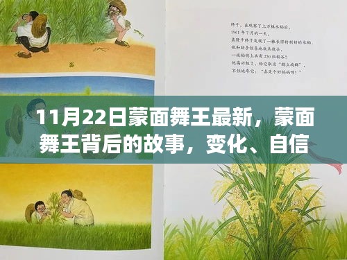 蒙面舞王背后的故事，變化、自信與成就感的協(xié)奏曲揭秘最新動(dòng)態(tài)（11月22日更新）