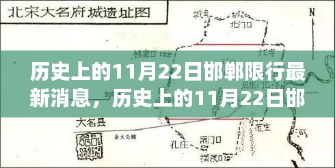 歷史上的11月22日邯鄲限行最新消息，深度解讀、觀點闡述與反思