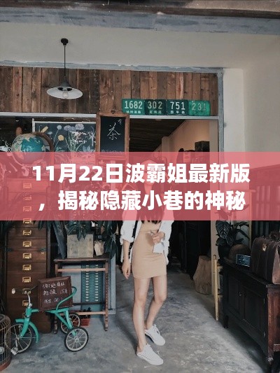 波霸姐探秘之旅，11月22日揭秘小巷神秘寶藏與最新版特色小店