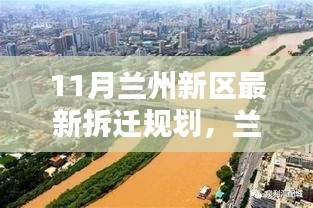11月蘭州新區(qū)拆遷規(guī)劃熱議，最新觀點(diǎn)與論述