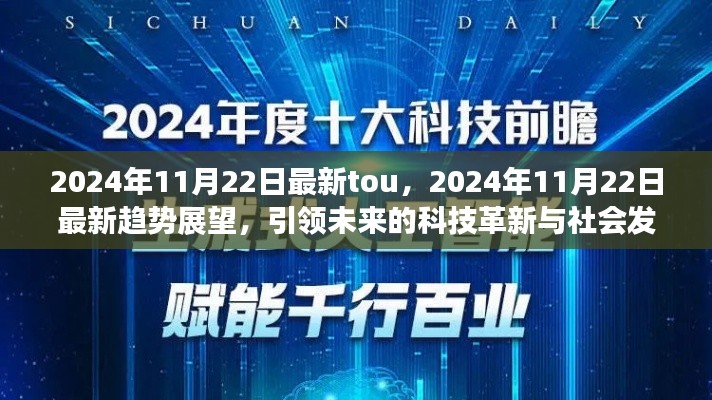 2024年11月22日最新趨勢展望，科技革新引領(lǐng)社會發(fā)展