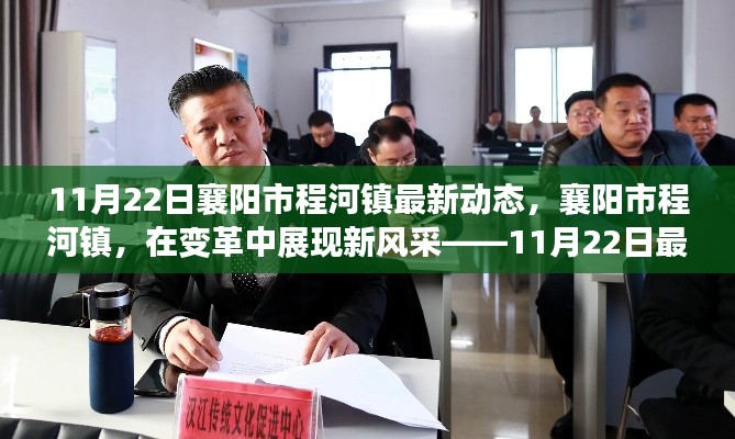 襄陽市程河鎮(zhèn)變革新風采紀實，11月22日最新動態(tài)