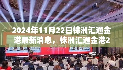 株洲匯通金港科技新品重磅發(fā)布，智能革新引領未來生活新紀元（2024年最新消息）