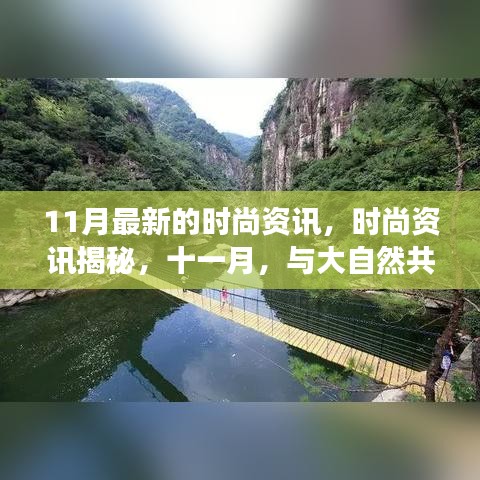 十一月時尚揭秘，與大自然共舞，探尋內(nèi)心寧靜的時尚之旅